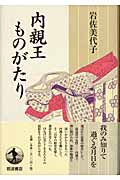 内親王ものがたり