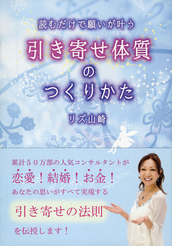読むだけで願いが叶う引き寄せ体質のつくりかた (祥伝社黄金文庫)