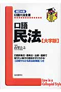 口語民法 大字版 (口語六法全書)