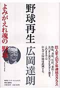 野球再生 よみがえれ魂の野球