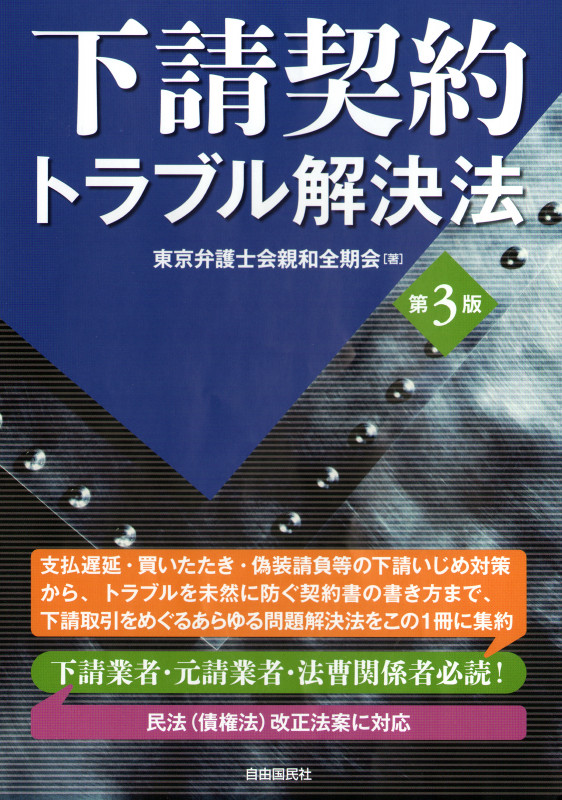 下請契約トラブル解決法 第3版