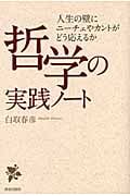 哲学の実践ノート 人生の壁にニーチェやカントがどう応えるか