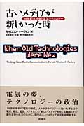 古いメディアが新しかった時 19世紀末社会と電気テクノロジー