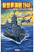 新世界海戦1946 昭和21年の日ソ決戦 (1) (歴史群像新書)の詳細を見る
