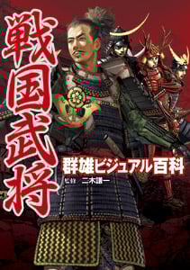 戦国武将群雄ビジュアル百科