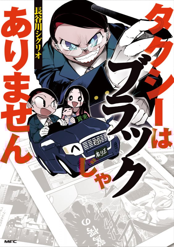 タクシーはブラックじゃありません (MFC)