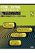 HTML/XHTML&スタイルシートデザインブック