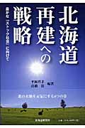 北海道再建への戦略 豊かな「ストック社会」に向けて