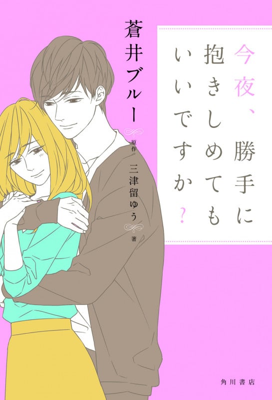 今夜、勝手に抱きしめてもいいですか?