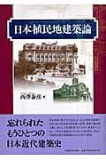 日本植民地建築論