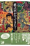 紙芝居がやってきた! (らんぷの本)