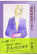 三番町萩原屋の美人 三番町萩原屋の美人選集 1 (ウィングス・コミック文庫)