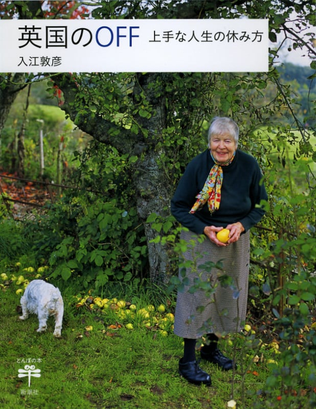 英国のOFF 上手な人生の休み方 (とんぼの本)
