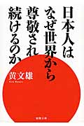 日本人はなぜ世界から尊敬され続けるのかの詳細を見る