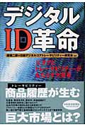 デジタルID革命 ICタグとトレーサビリティーがもたらす大変革
