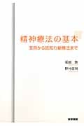 精神療法の基本(支持から認知行動療法まで)