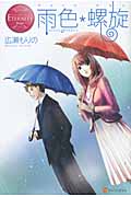 雨色*螺旋 (エタニティブックス Rouge)