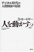人を動かす 2 デジタル時代の人間関係の原則