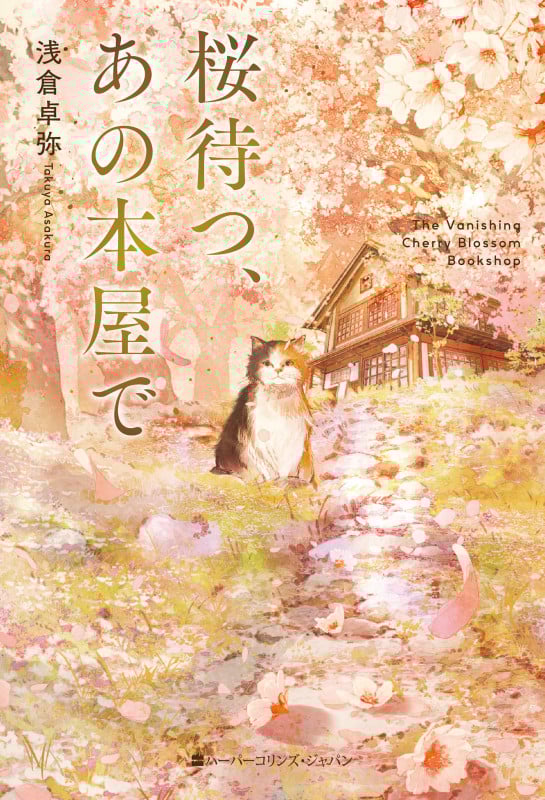 桜待つ、あの本屋で (ハーパーコリンズ・フィクション F29)