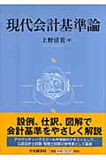 現代会計基準論