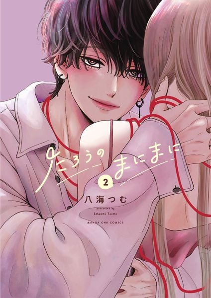たろうのまにまに (2) (マンガワンコミックス)