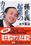 孫正義 起業のカリスマ (講談社+α文庫)