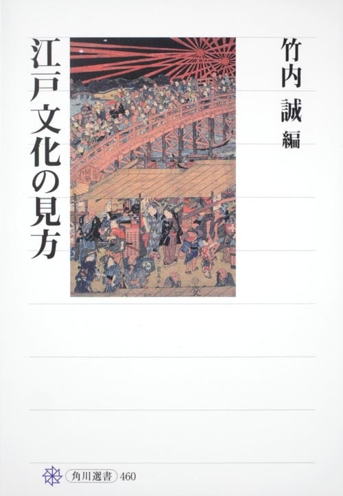江戸文化の見方 (角川選書 460)