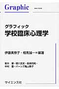 グラフィック 学校臨床心理学