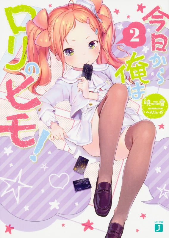 今日から俺はロリのヒモ! (2) (MF文庫J)