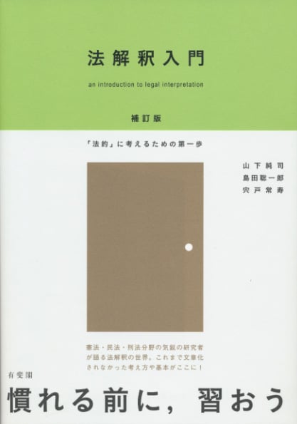 法解釈入門 補訂版 「法的」に考えるための第一歩