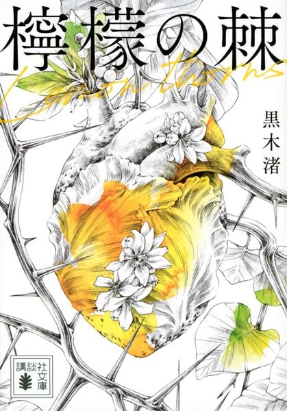 檸檬の棘 (講談社文庫)