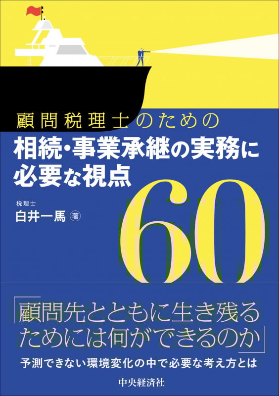 顧問税理士のための相続・事業承継の実務に必要な視点60