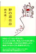 野の道往診