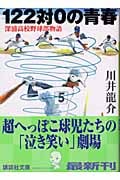 122対0の青春 深浦高校野球部物語 (講談社文庫)