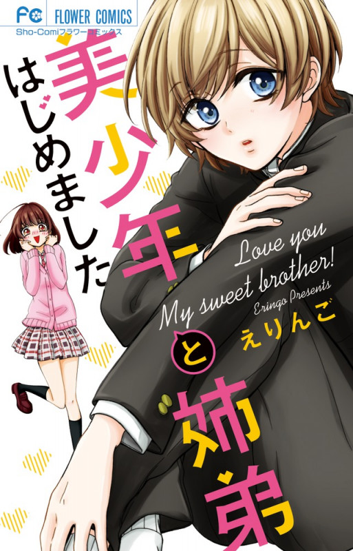 美少年と姉弟はじめました (フラワーC少コミ)