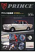 プリンス自動車 日本の自動車史に偉大な足跡を残したメーカー
