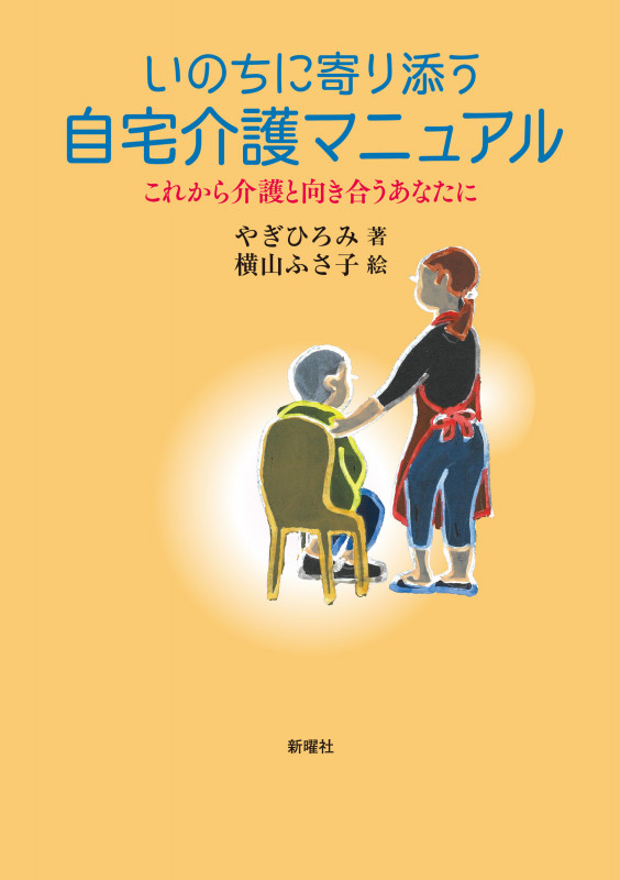 いのちに寄り添う自宅介護マニュアル これから介護と向き合うあなたに