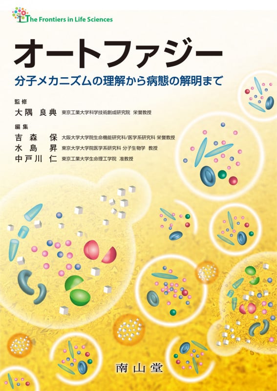 オートファジー 分子メカニズムの理解から病態の解明まで (The Frontiers in Life Sciences)