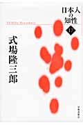 式場隆三郎 (日本人の知性 17)