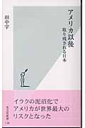 アメリカ以後 取り残される日本 (光文社新書)