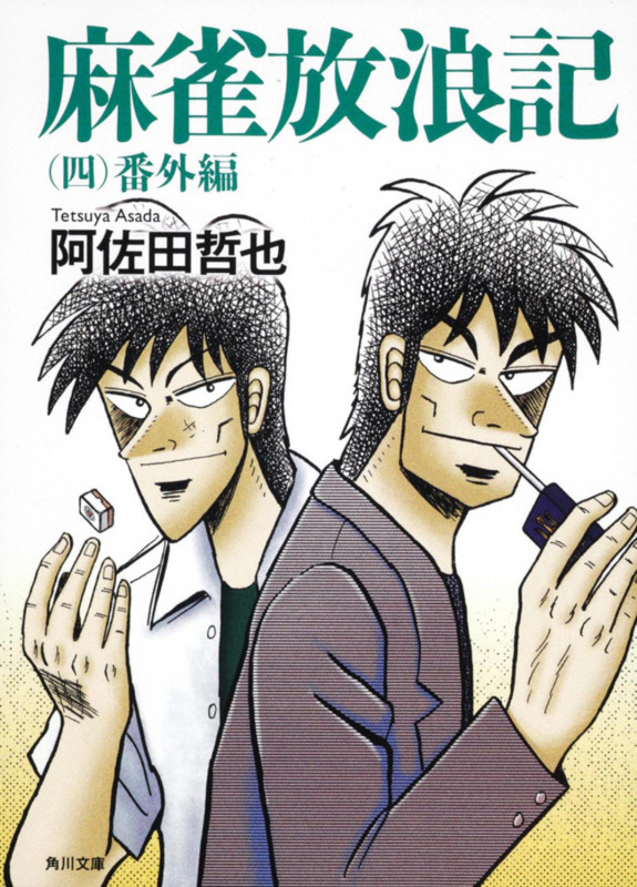 麻雀放浪記(四)  番外編 (角川文庫)