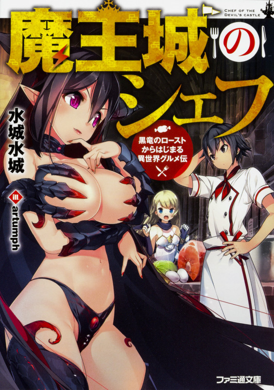 魔王城のシェフ 黒竜のローストからはじまる異世界グルメ伝 (I) (ファミ通文庫)