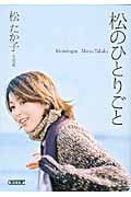 松のひとりごと (朝日文庫)