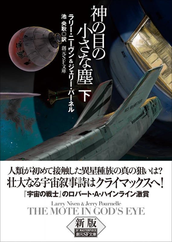 神の目の小さな塵 下【新版】 (創元SF文庫)
