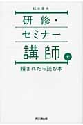 研修・セミナー講師を頼まれたら読む本 (DO Books)