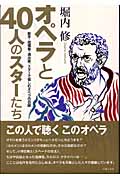 オペラと40人のスターたち 歌手・指揮者・演出家、スターで愉しむオペラの目録