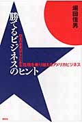 勝てるビジネスのヒント 日本の未来はここにある 危機を乗り越えるアメリカビジネス