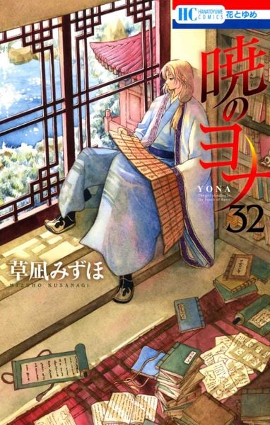 暁のヨナ 38 | 草凪みずほのあらすじ・感想 - ブクログ 暁のヨナ 38 | 草凪みずほのあらすじ・感想 - ブクログ