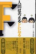 人間は考えるFになる