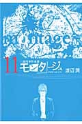 モンタージュ (11) (ヤングマガジンKCSP)